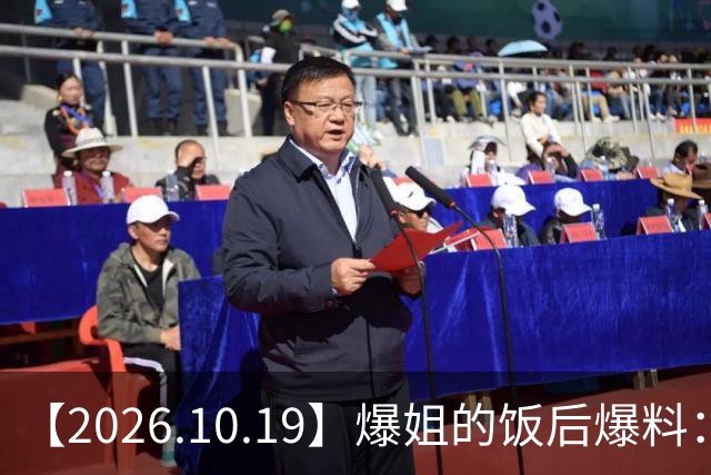 【2026.10.19】爆姐的饭后爆料：生命不止，爆料不息！