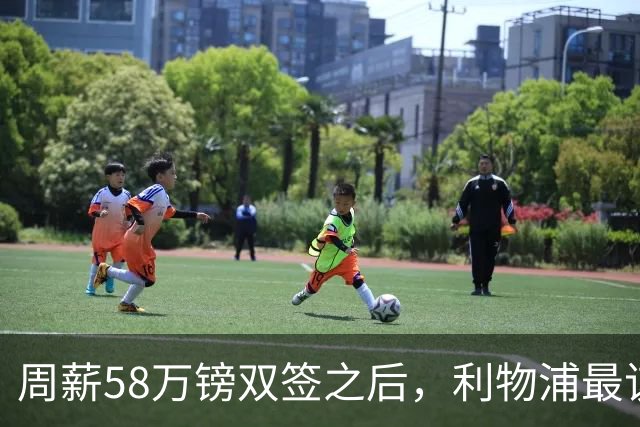 周薪58万镑双签之后，利物浦最该续约的人却还没动静